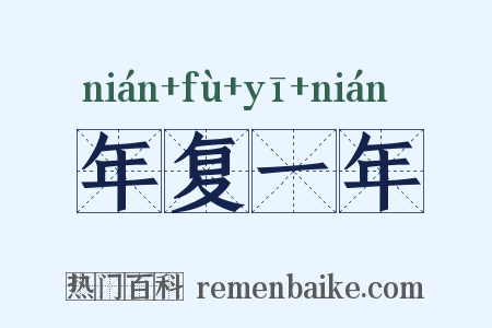 年复一年是什么意思的图片